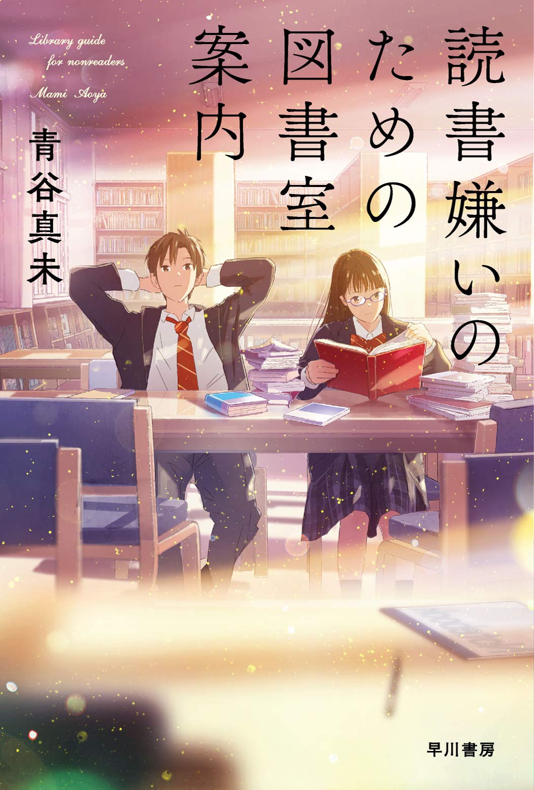 Amazon.co.jp: 読書嫌いのための図書室案内 (ハヤカワ文庫JA